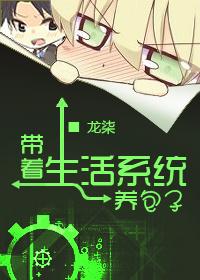 星际带着生活系统养包子