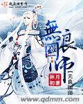 无良天师全集