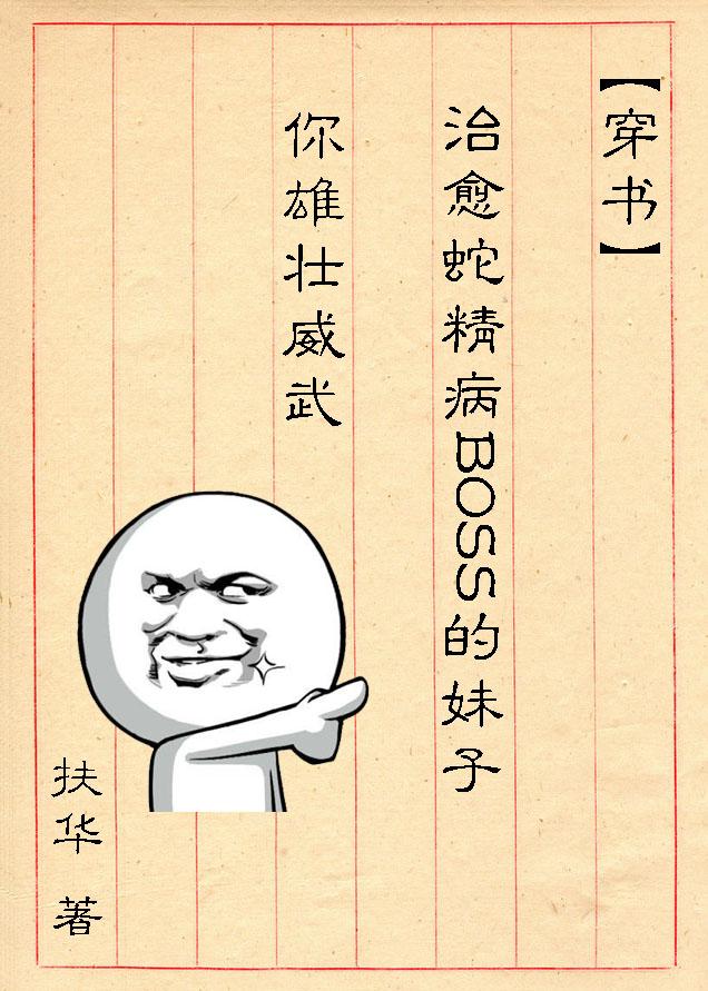 (穿书)治愈蛇精病BOSS的妹子你雄壮威武百度