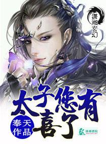 太子您有喜了漫画免费6