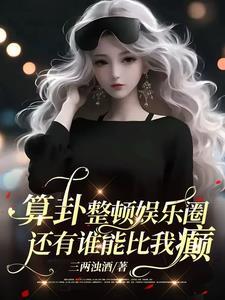 明星算卦的大师