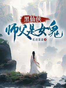 仙侠师徒黑化文