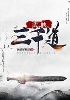 武映三千道无删减版txt