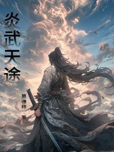 炎武天尊