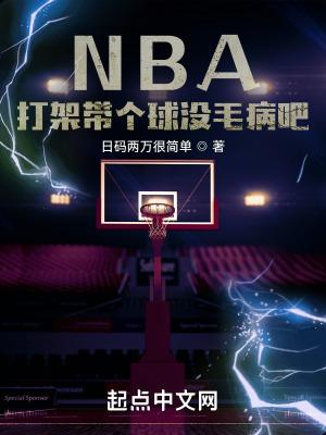 nba打架会负刑事责任吗