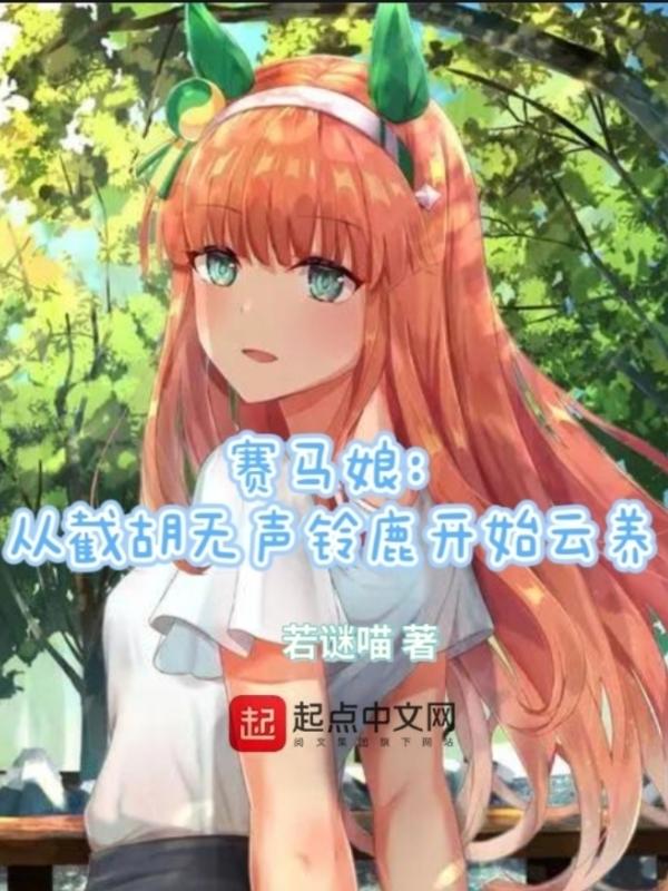 赛马娘无声铃鹿厉害吗