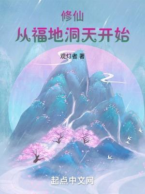 修仙从福地洞天开始纪元