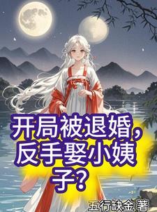 开局退婚娶伴娘