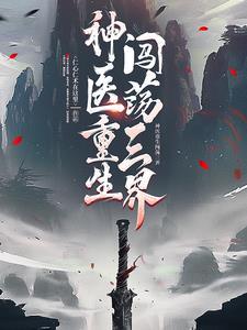 变身神医