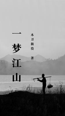 一梦江山在掌握