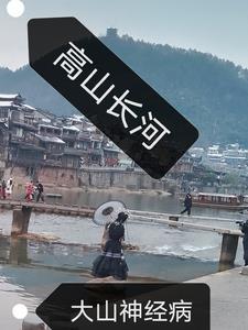 高山长河是什么成语