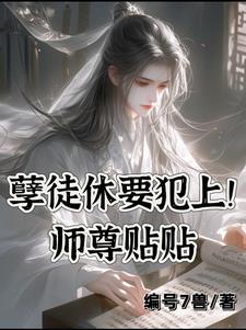 快穿之师尊快跑