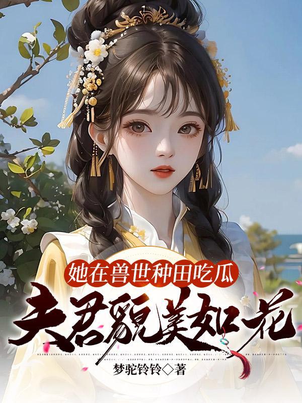 夫君貌美如花有几个兽夫