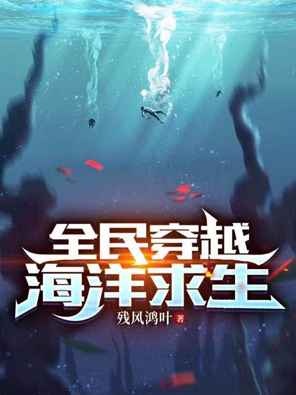 海洋求生无广告更新