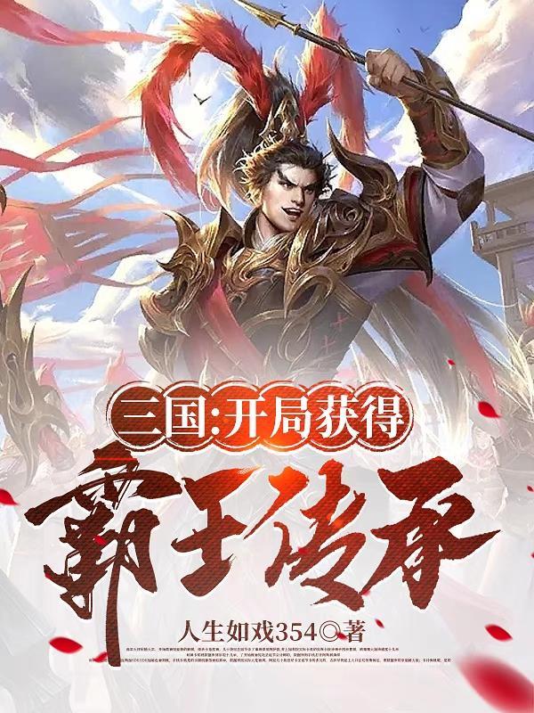 三国开局获得绝世武力杜子腾