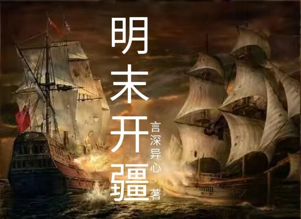 明末开疆三部曲是哪三部