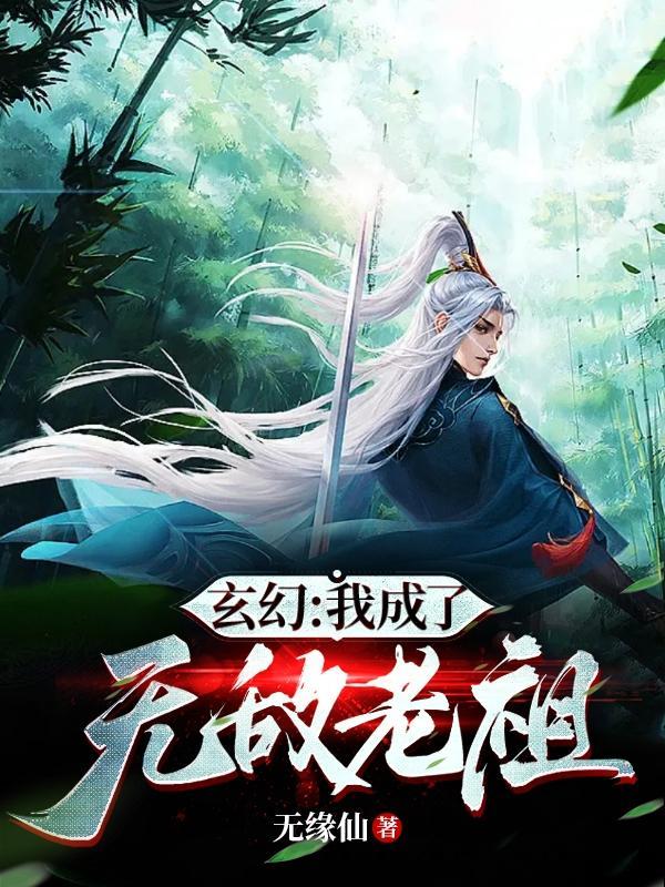 玄幻我成了无敌老祖完整版免费