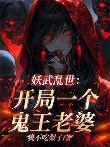 我伏魔圣体老婆全是顶级妖魔在哪个软件