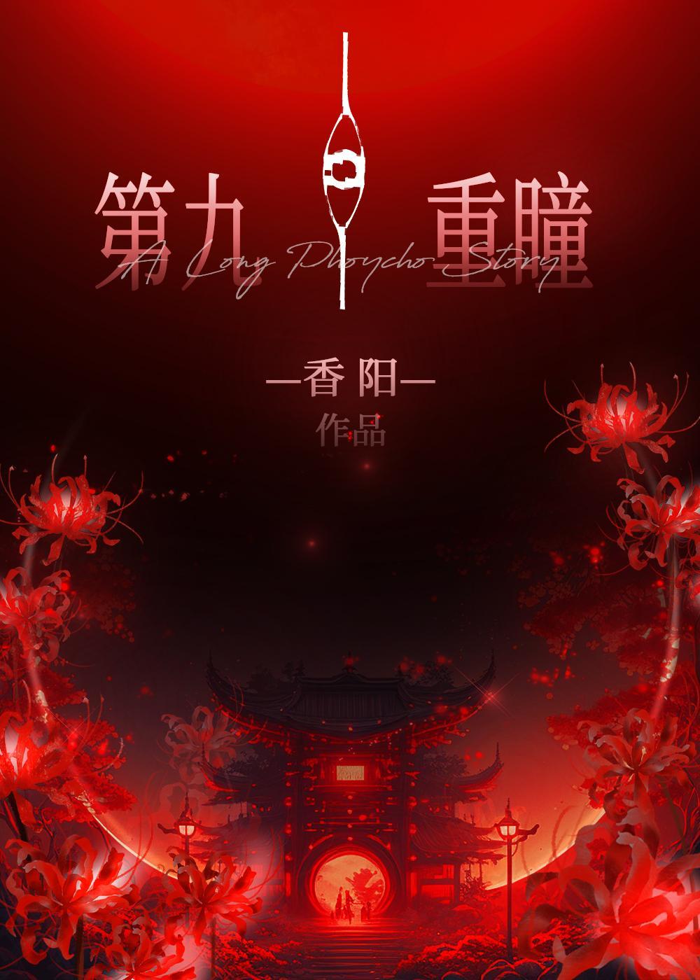 第九神瞳