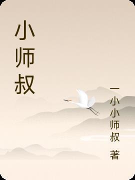 小师叔和夏禾