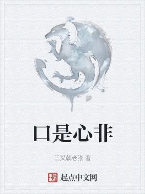 口是心非歌词完整版