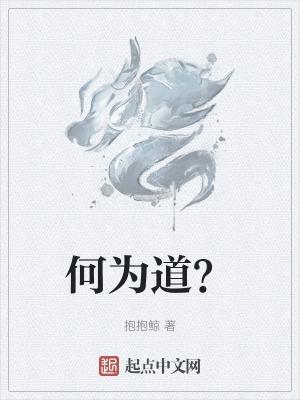 何为道德绑架?