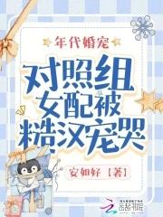 年代婚宠对照组女配被糙汉宠哭作者都市/安如好