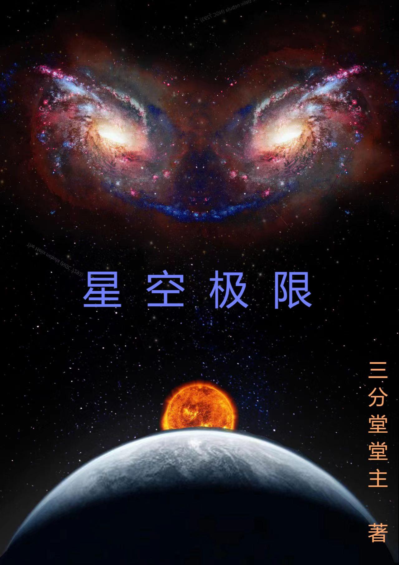 星空极限在线阅读