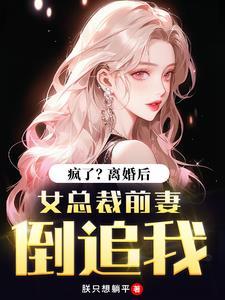 女总裁前妻倒追我了