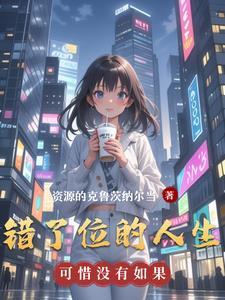 错位的人生歌曲