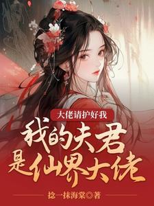 我的夫君是大神