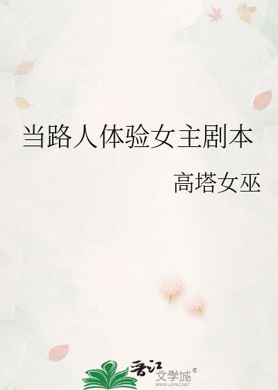 当路人体验女主剧本无防盗