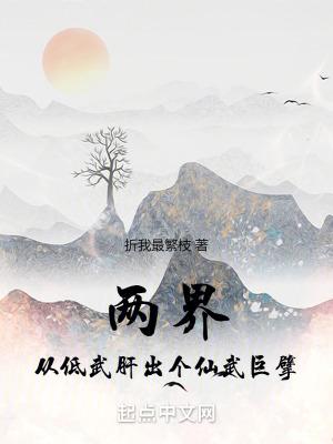 两界从低武肝出个仙武巨擘无防盗