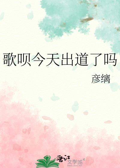 歌呗唱的所有歌曲