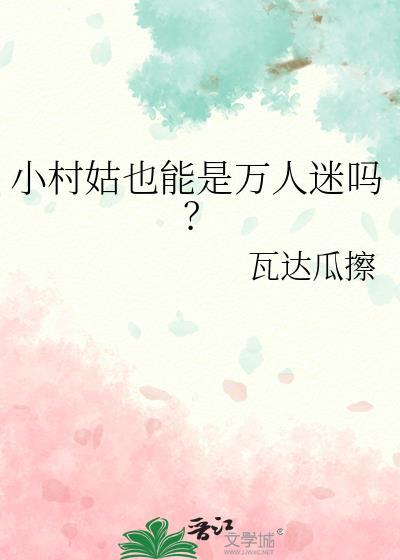 小村姑也能是万人迷吗?by