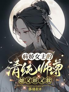 女师尊是病娇的