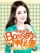 一吻成瘾boss的神秘妻免费阅读