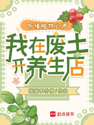 听懂植物心声我在废土开养生店