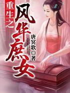 重生之风华庶女完结破解版