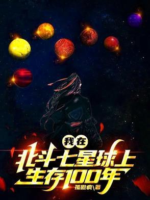 北斗七星人类能到达吗