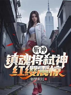 红缨震惊作者如梦似幻