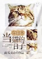 在日本当猫的日子 番外txt