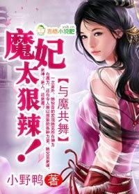 与魔共舞女主真实身份