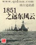 1851之远东风云 烂尾