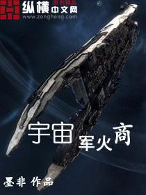 宇宙军火商笔趣阁最新章节更新内容