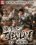 重生之百战将军正版