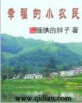 幸福的小农民李小伟