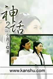 神话2010全集免费观看