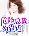 危险总裁 女人识相