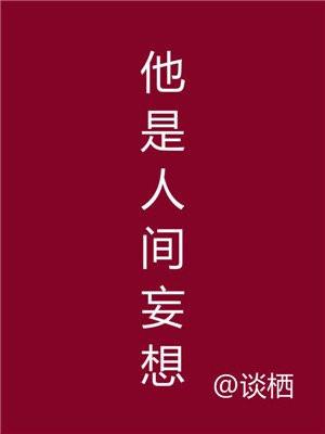 他是人间妄想演员表